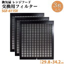換気扇 交換用レンジフードフィルター 3枚セット SGF-611SV 間口90cm 1回分 29.8×34.2cm(298×342mm) キッチン / LIXI...