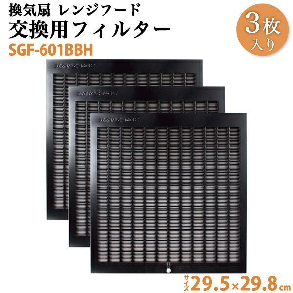 換気扇 交換用レンジフードフィルター 3枚セット SGF-601BBH 間口90cm 1回分 29.5×29.8cm(295×298mm) キッチン / LIXIL サンウェーブ 購入者全員に次回使えるサンキュークーポン配布中！