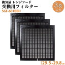 換気扇 交換用レンジフードフィルター 3枚セット SGF-601BBH 間口90cm 1回分 29.5×29.8cm(295×298mm) キッチン / LIXIL サンウェーブ 購入者全員に次回使えるサンキュークーポン配布中！