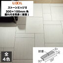 外装床タイル ストーンエッジII 300×100mm角垂れ付き段鼻(接着) IPF-301/SEN-1 IPF-301/SEN-2 IPF-301/SEN-3 ...
