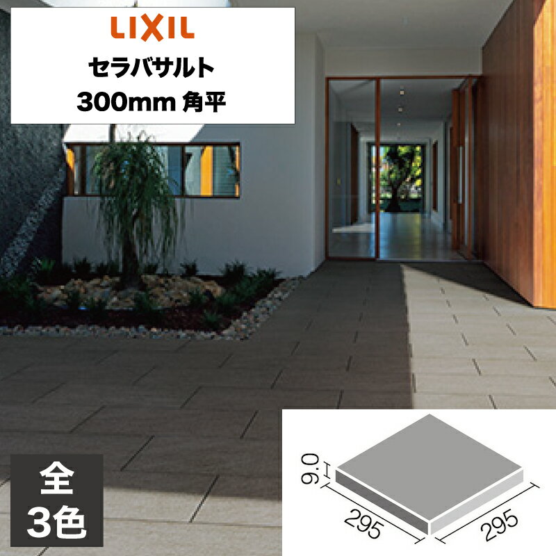 外装床タイル セラバサルト 300mm角平 IPF-300/CBT-1 IPF-300/CBT-2 IPF-300/CBT-3 玄関床 屋外床 / LIXIL INAX [購入者全員に次回使えるサンキュークーポン配布中！]