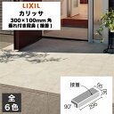 外装床タイル カリッサ 300×100mm角垂れ付き段鼻(接着) CAL-301/1 CAL-301/2 CAL-301/3 CAL-301/4 CAL-301...
