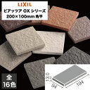 外装床タイル ピアッツア OXシリーズ 200×100mm角平 PI-210/1〜PI-210/16 玄関床 屋外床 / LIXIL INAX [購入者全員に次...