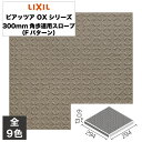 外装床タイル ピアッツア OXシリーズ 300mm角歩道用スロープ(Fパターン) PI-300/1F〜PI-300/15F 玄関床 屋外床 / LIXIL IN...