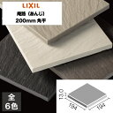 外装床タイル 庵路(あんじ) 200mm角平 PS-200/A-1N〜PS-200/A-6N 玄関床 屋外床 / LIXIL INAX [購入者全員に次回使える...
