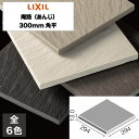 外装床タイル 庵路(あんじ) 300mm角平 PS-300/A-1N〜-6N 玄関床 屋外床 / LIXIL INAX [購入者全員に次回使えるサンキュークーポ...