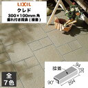 外装床タイル クレド 300×100mm角垂れ付き段鼻(接着) CRD-301S/1 CRD-301S/2 CRD-301S/3 CRD-301S/4 CRD-...