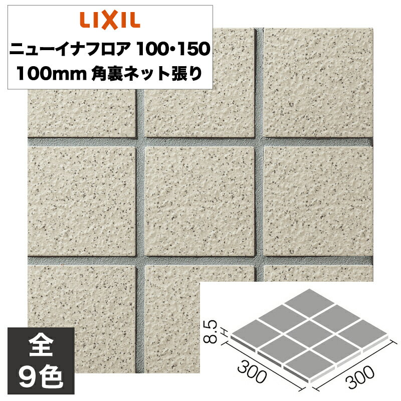 LIXIL　PS-150/GS-1NF　ケース販売 150mm角スロープ（Fパターン） ニューイナフロア100・150　 ⇒▽ ニューイナフロア100・150 \u2013 新興窯業株式会社