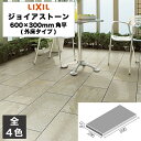 外装床タイル ジョイアストーン 600×300mm角平(外床タイプ) IPF-630/GIO-11〜IPF-630/GIO-15 玄関床 屋外床 / LIXIL...