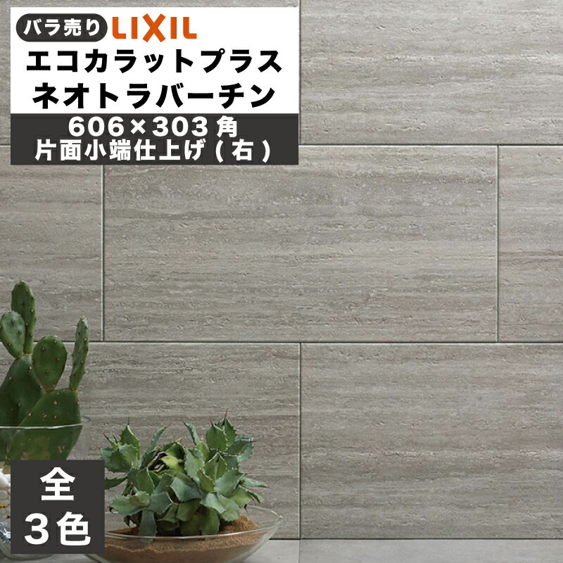 エコカラットプラス ネオトラバーチン 606×303角片面小端仕上げ(右)(バラ売り/1〜6枚) ECP-6301T/TVT1(R) ECP-6301T/TVT2(R) ECP-6301T/TVT3(R) ベージュ グレー スモーキーブラウン / タイル / LIXIL INAX [購入者全員に次回使えるサンキュークーポン配布中！]のサムネイル
