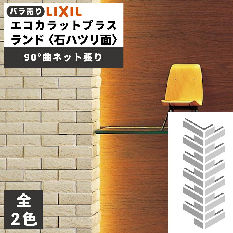 エコカラットプラス ランド 石ハツリ面 90°曲ネット張り(バラ売り/1〜3シート) ECP-275N/90-14/RO1 ECP-275N/90-14/RO2 アイボリー ベージュ / タイル / LIXIL INAX [購入者全員に次回使えるサンキュークーポン配布中！](4)