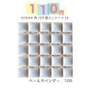 100円タイル(税込110円)10mm角モザイクタイル25粒入り(シート)ペールラベンダー(10B)