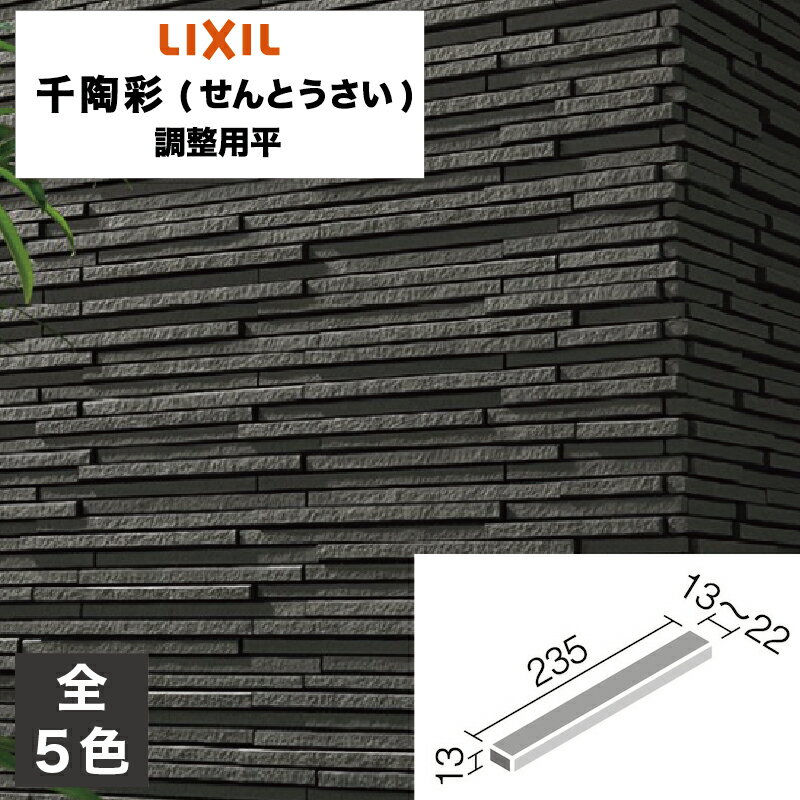 タイル 千陶彩(せんとうさい) 調整用平 HAL-RB/STS-11 HAL-RB/STS-12 HAL-RB/STS-13 HAL-RB/STS-14 HAL..