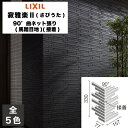 タイル 寂雅楽(さびうた)2 90°曲ネット張り(馬踏目地)(接着) HAL-25BN/90-14/SUT-11〜HAL-25BN/90-14/SUT-15 /...