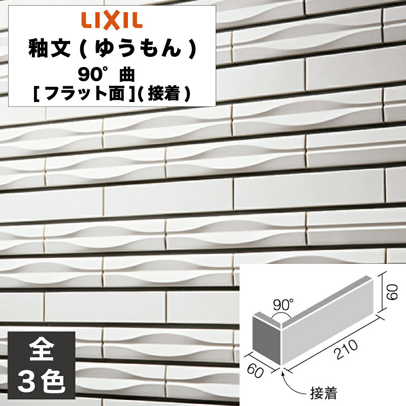 タイル 釉文(ゆうもん) 90°曲[フラット面](接着) HAL-60B/90-14/YMN-1F HAL-60B/90-14/YMN-2F HAL-60B/90-14/YMN-3F / LIXIL INAX [購入者全員に次回使えるサンキュークーポン配布中！]