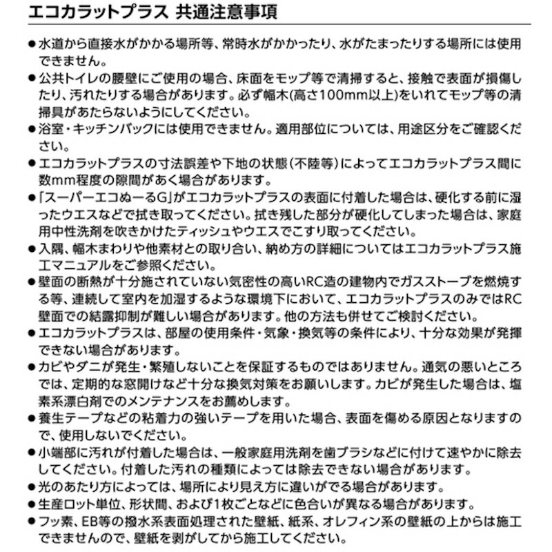 エコカラットプラス共通注意事項
