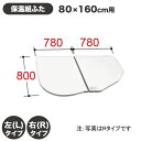 LIXIL INAX 風呂ふた 1600用薄型保温組ふた(2枚) YFK-1676B(2)R-D4 YFK-1676B(2)L-D4
