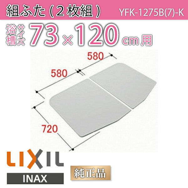 楽天市場】風呂ふた 1200用組ふた(2枚) YFK-1270B(2) 浴槽サイズ70