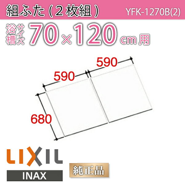 楽天市場】風呂ふた 1200用組ふた(2枚) YFK-1275B(8) 浴槽サイズ73