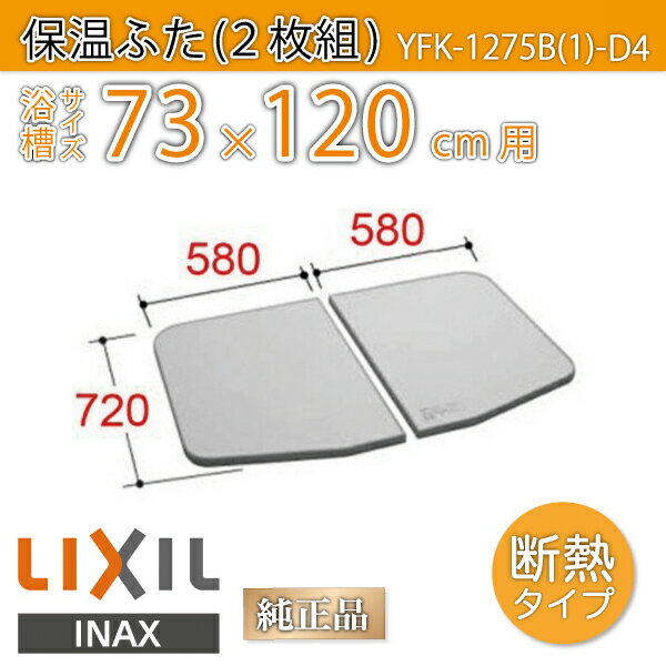 楽天市場】風呂ふた 1200用薄型保温組ふた(2枚) YFK-1275B(1)-D4 浴槽