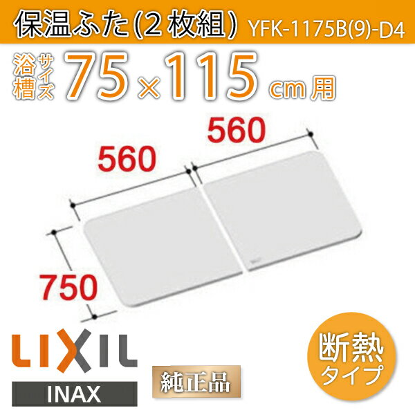 楽天市場】風呂ふた 1150用薄型保温組ふた(2枚) YFK-1175B(12)L-D4 左