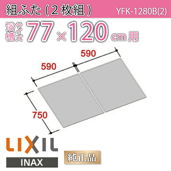 楽天市場】風呂ふた 1200用組ふた(2枚) YFK-1279B(2) 浴槽サイズ 楽天市場】風呂ふた 1200用組ふた(2枚) YFK-1279B(2) 浴槽サイズ