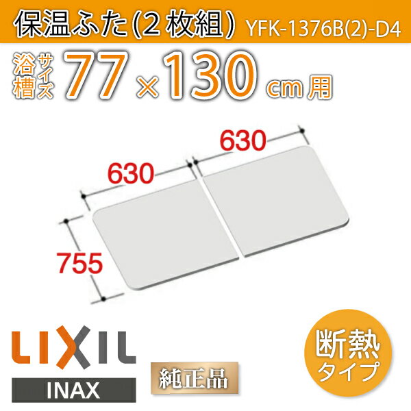 未使用品】LIXIL INAX YFK-1576B(4)-D2 風呂フタ 蓋-