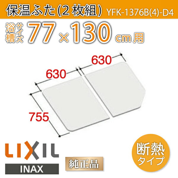 楽天市場】風呂ふた 1300用組ふた(2枚) YFK-1375B(2)-K 浴槽サイズ 75