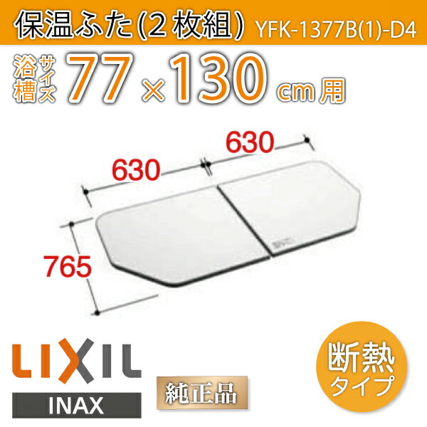 【楽天市場】風呂ふた 1300用組ふた(2枚) YFK-1375B(2)-K 浴槽