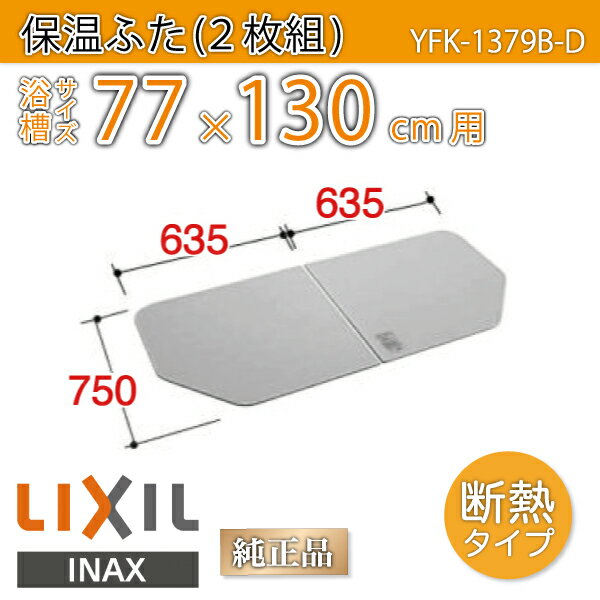 【楽天市場】風呂ふた 1300用組ふた(2枚) YFK-1376B(1) 浴槽サイズ