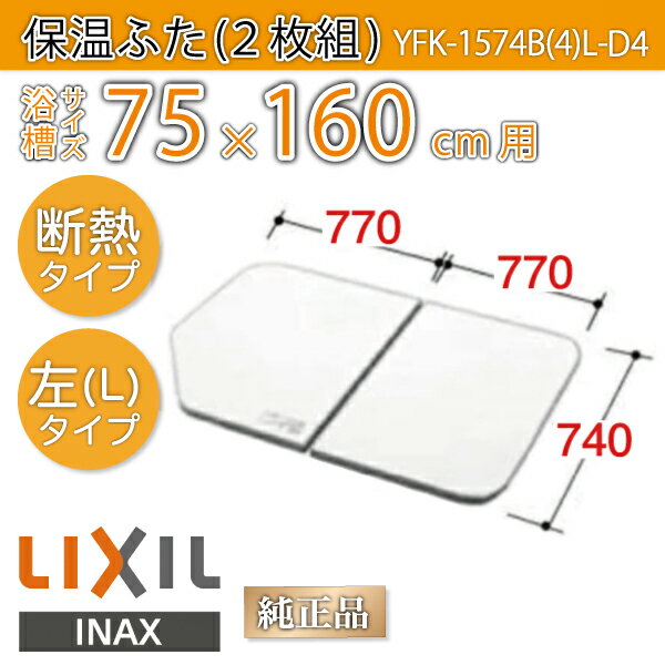 LIXIL（INAX） 組フタ 【品番：YFK-1574B（3）R】○