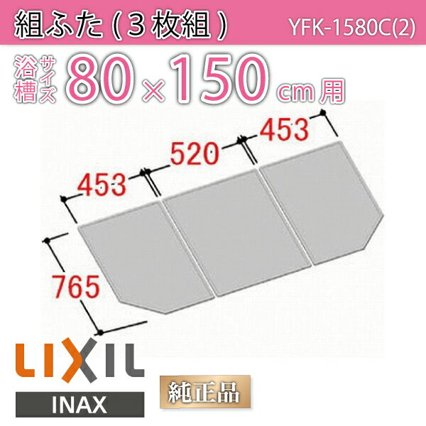 楽天市場】風呂ふた 1500用組ふた(3枚) YFK-1580C(2) 浴槽サイズ 80