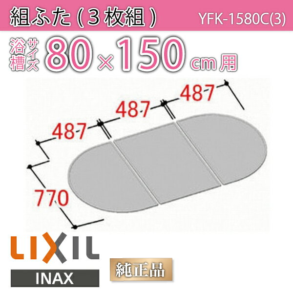 楽天市場】風呂ふた 1500用組ふた(3枚) YFK-1580C(3) 浴槽サイズ 楽天市場】風呂ふた 1500用組ふた(3枚) YFK-1580C(3) 浴槽サイズ