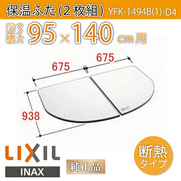 【楽天市場】風呂ふた 1400用組ふた(2枚) YFK-1494B(3) 浴槽サイズ