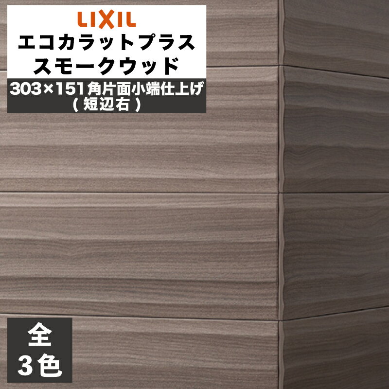 エコカラットプラス スモークウッド 303×151角片面小端仕上げ(短辺右) ECP-3151T/SMW1(TR) ECP-3151T/SMW2(TR) ECP-3151T/SMW3(TR) グレー ダークブラウン ダークグレー / タイル / LIXIL INAX [購入者全員に次回使えるサンキュークーポン配布中！]