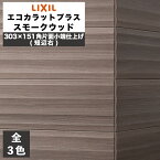 エコカラットプラス スモークウッド 303×151角片面小端仕上げ(短辺右) ECP-3151T/SMW1(TR) ECP-3151T/SMW2(TR) ECP-3151T/SMW3(TR) グレー ダークブラウン ダークグレー / タイル / LIXIL INAX [購入者全員に次回使えるサンキュークーポン配布中！]