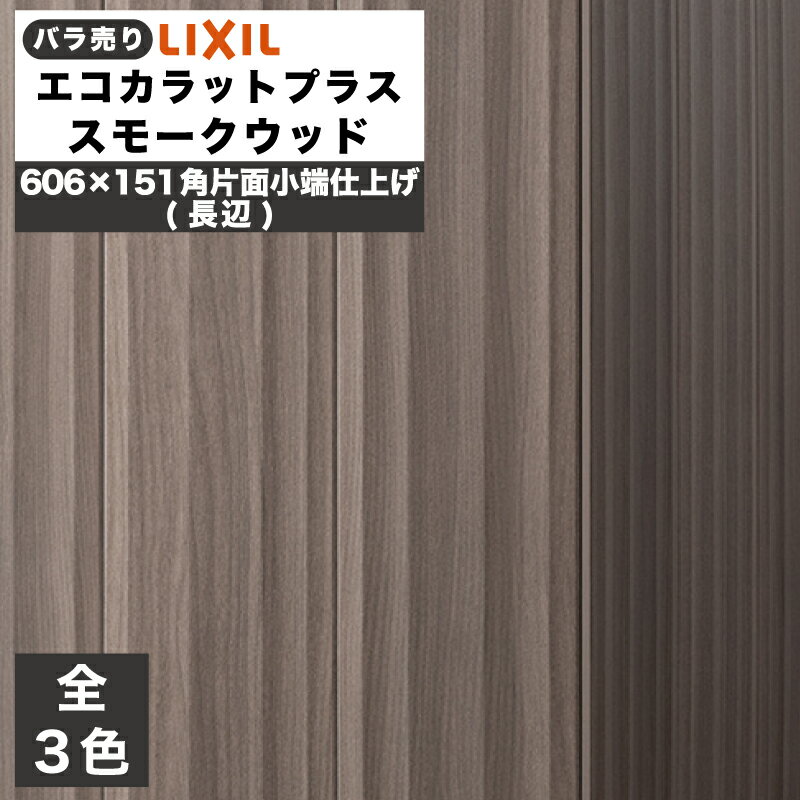 エコカラットプラス スモークウッド 606×151角片面小端仕上げ(長辺)(バラ売り/1～11枚) ECP-6151T/SMW1(R) ECP-6151T/SMW2(R) ECP-6151T/SMW3(R) グレー ダークブラウン ダークグレー / タイル / LIXIL INAX [購入者全員に次回使えるサンキュークーポン配布中！]