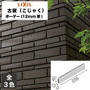 タイル 古寂 ボーダー(12mm厚) HAL-40BD12/KJK-1 HAL-40BD12/KJK-2 HAL-40BD12/KJK-3 / LIXIL IN...