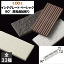 インテグレート ベーシック 90°屏風曲紙張り COM-A255/90-15/111F〜COM-A255/90-15/432S / LIXIL INAX タイル...