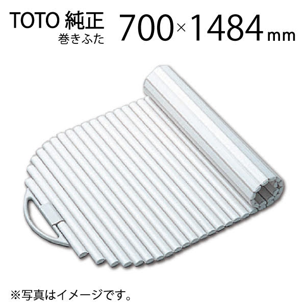 TOTO 風呂ふた 巻ふた シャッター式 把手付き EKK709W4 浴槽サイズ 70 150cm用 実寸サイズ700 1484mm 取っ手部分含む /風呂フタ 浴槽フタ [購入者全員に次回使えるサンキュークーポン配布中 ]