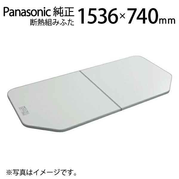 風呂ふた 純正 断熱組ふた GTD74KN91　浴槽サイズ 75×160cm(実寸サイズ740×1536mm) /風呂フタ 浴槽フタ/ Panasonic