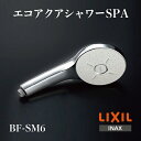 シャワーヘッドのギフト LIXIL シャワーヘッド エコアクアシャワーSPA(めっき仕様) 多機能仕様 BF-SM6 [購入者全員に次回使えるサンキュークーポン配布中！]