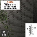 タイル 火色結(ひいろゆ)(Bタイプ) 90°曲ネット張り(馬踏目地)(接着) FCY-35B/90-14/B1〜FCY-35B/90-14/B7 / LIXI...