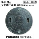 浄化槽マンホール蓋 ガレーヂ用 直径328mm 耐圧500kg CL041003Z(ロック付) / Panasonic National パナソニック ナショナ...