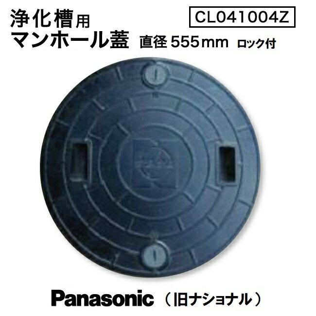 浄化槽マンホール蓋 ガレーヂ用 直径555mm 耐圧500kg CL041004Z（ロック付） / Panasonic National パナソニック ナショナル 　[購入者全員に次回使えるサンキュークーポン配布中！]