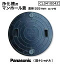 浄化槽マンホール蓋 ガレーヂ用 直径555mm 耐圧500kg CL041004Z(ロック付) / Panasonic National パナソニック ナショナ...