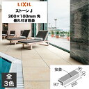 外装床タイル ストーンJ 300×100mm角垂れ付き段鼻 IPF-301/SJN-1 IPF-301/SJN-2 IPF-301/SJN-3 玄関床 屋外床 ...
