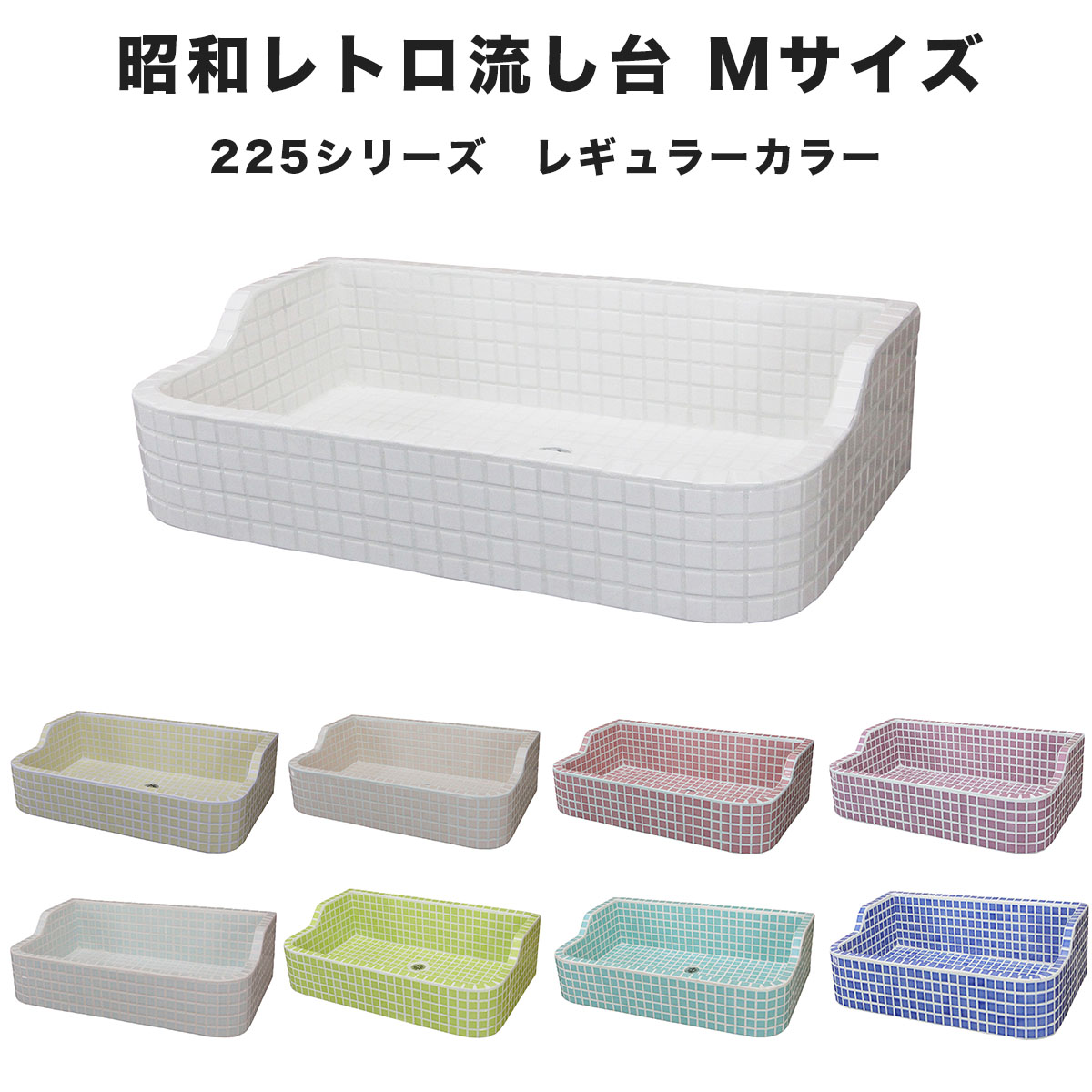 【全品P5倍+5%OFFクーポン 6/18】ガーデンシンク タイル 流し台 昭和レトロなタイル流し台