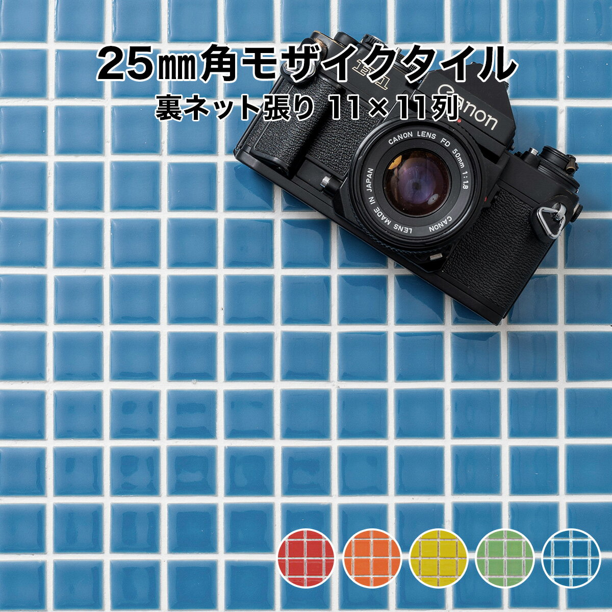 モザイクタイル シート 25mm角 裏ネット張り 磁器質 施釉 ビビッドカラー 全5色 30cm角 11列×11列 シート張り 日本製…