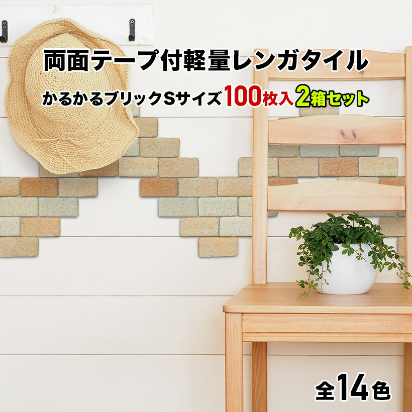 【全品10倍+5％ 5/15・16 限定】タイル 軽量レンガ 【2箱セット】【 かるかるブリック Sサイズ(ミニサイズ) 100枚入両面テープ付】日本製 キッチン カウンター トイレ 玄関 壁 壁紙 シール 猫 爪とぎ DIY